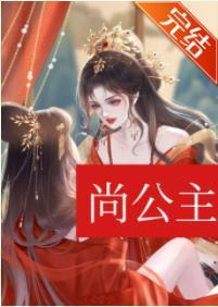 尚公主(穿书)