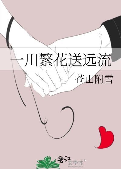 一川繁花送远流