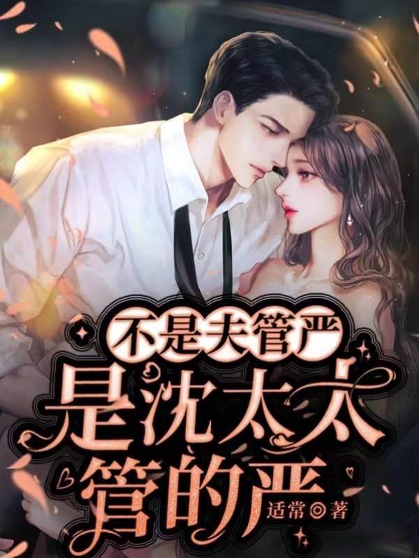 不是夫管严,是沈太太管的严