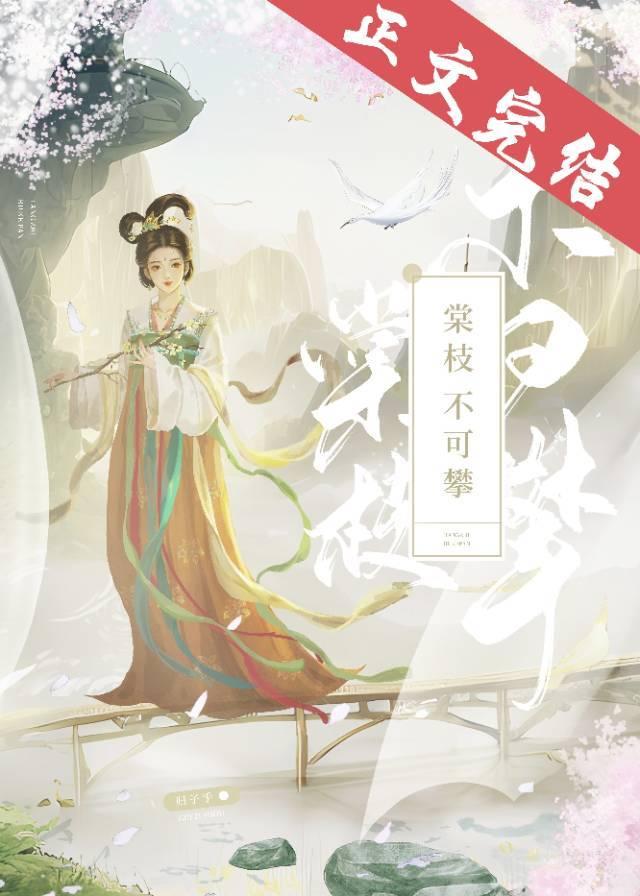 棠枝不可攀