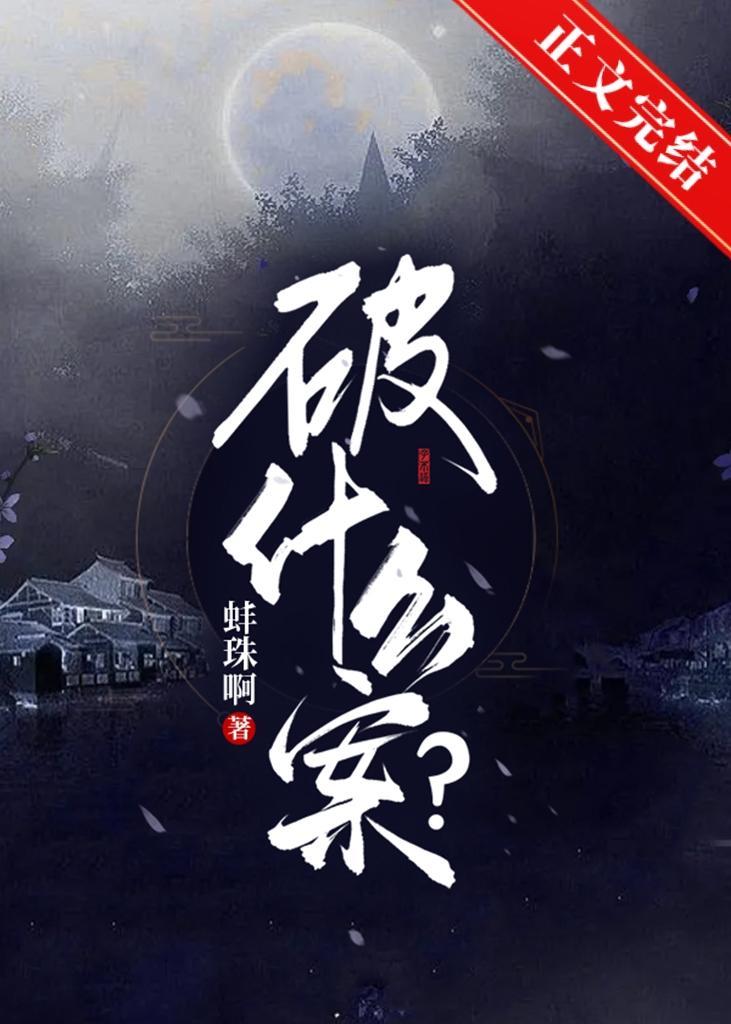 破什么案？［无限］