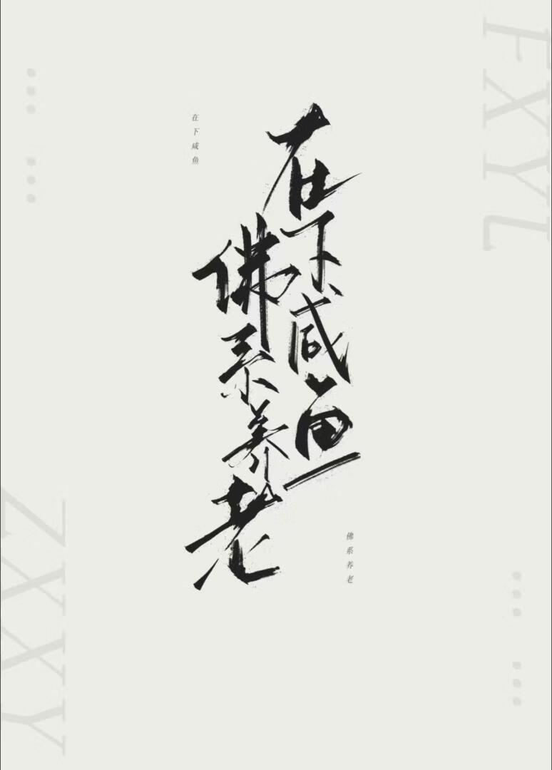 在下咸鱼,佛系养老