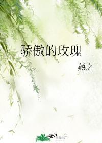 骄傲的玫瑰
