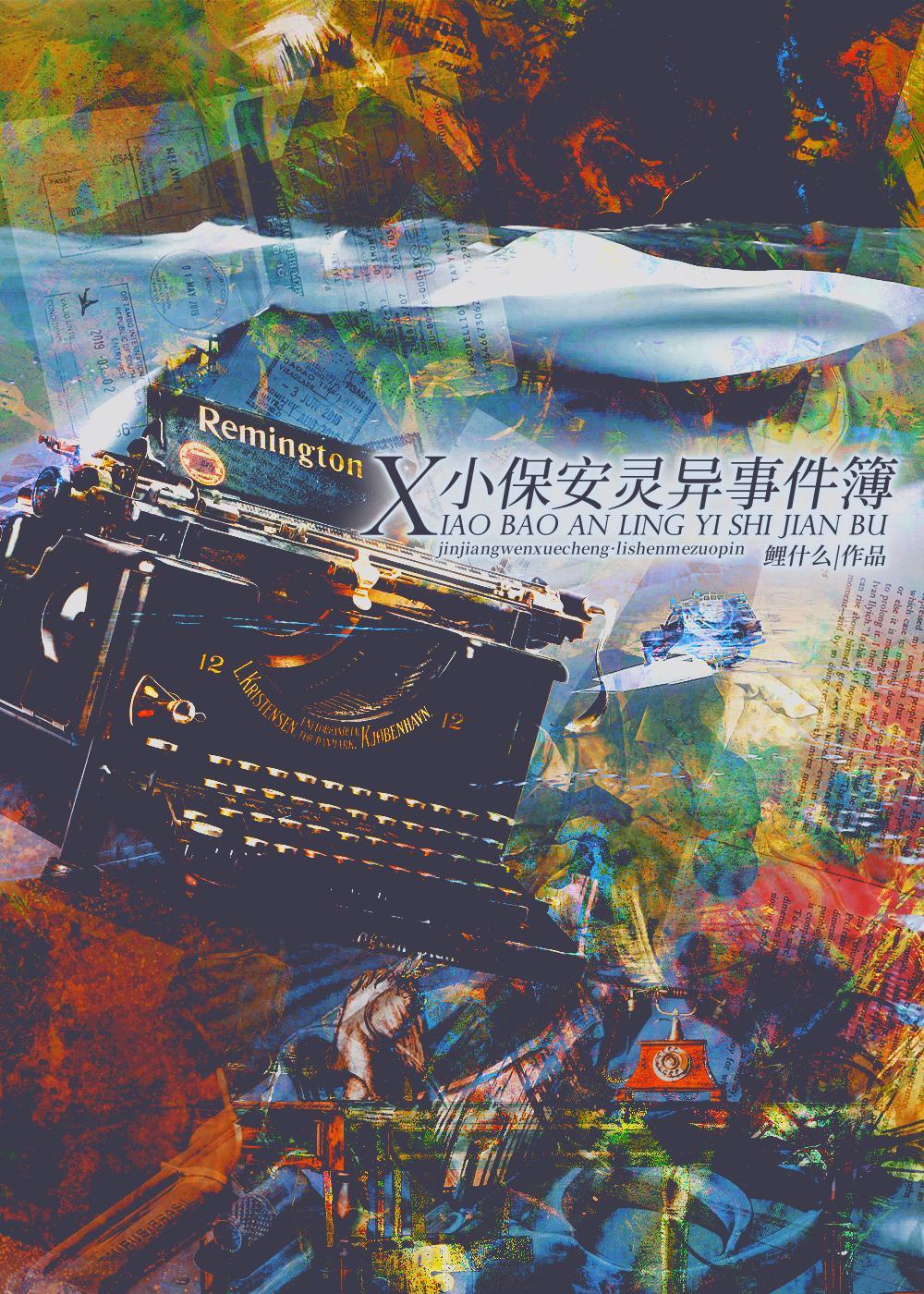 小保安灵异事件簿