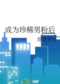 成为珍稀男粉后