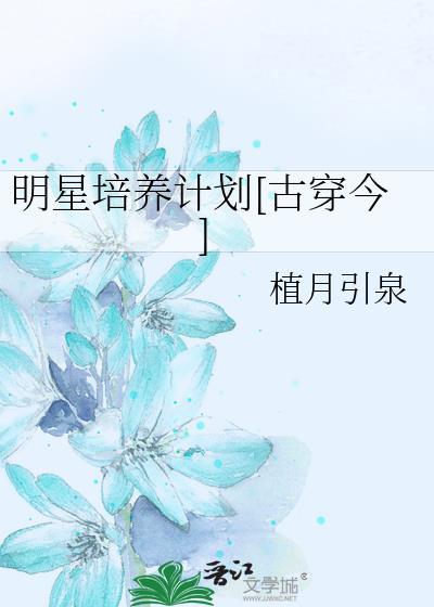 明星培养计划[古穿今]