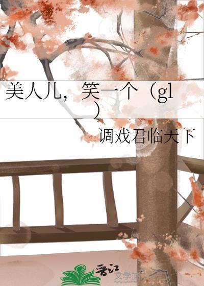 美人儿，笑一个（gl）