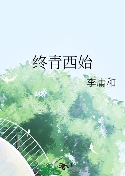 终青西始