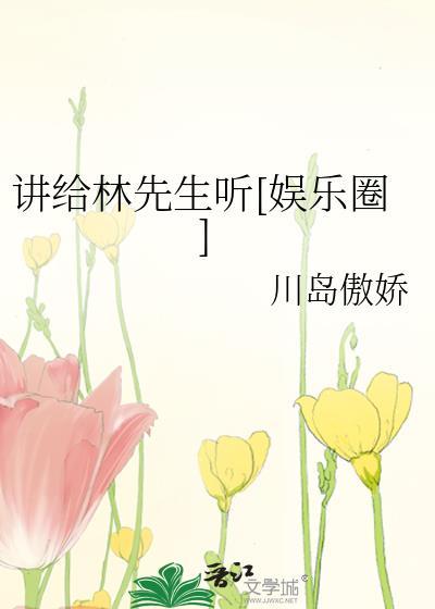讲给林先生听[娱乐圈]