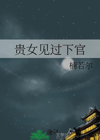 贵女见过下官