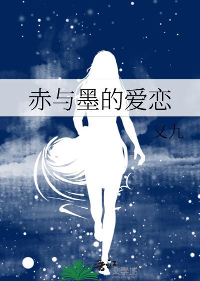 赤与墨的爱恋