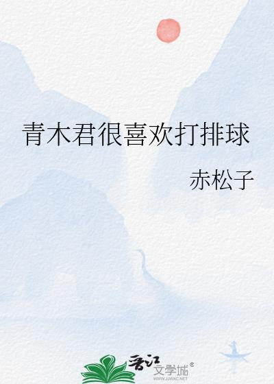青木君很喜欢打排球