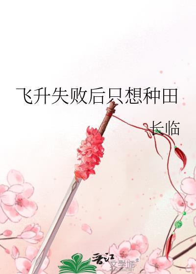 飞升失败后只想种田