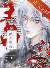 三句话,主角受为我抛弃孽徒