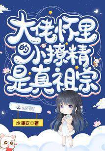 大佬怀裏的小撩精是真祖宗