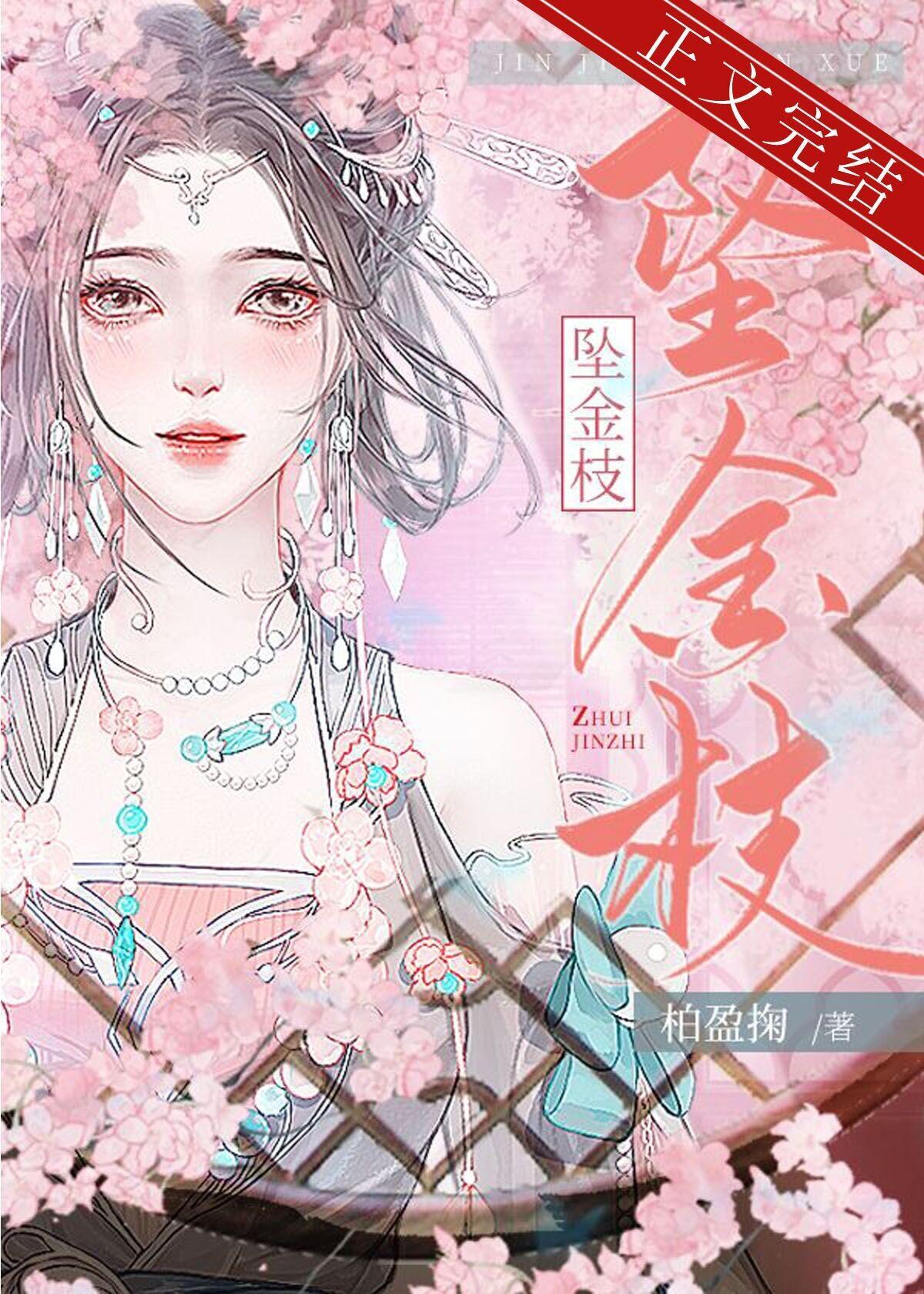 坠金枝