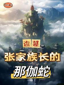 盗墓：张家族长的那伽蛇