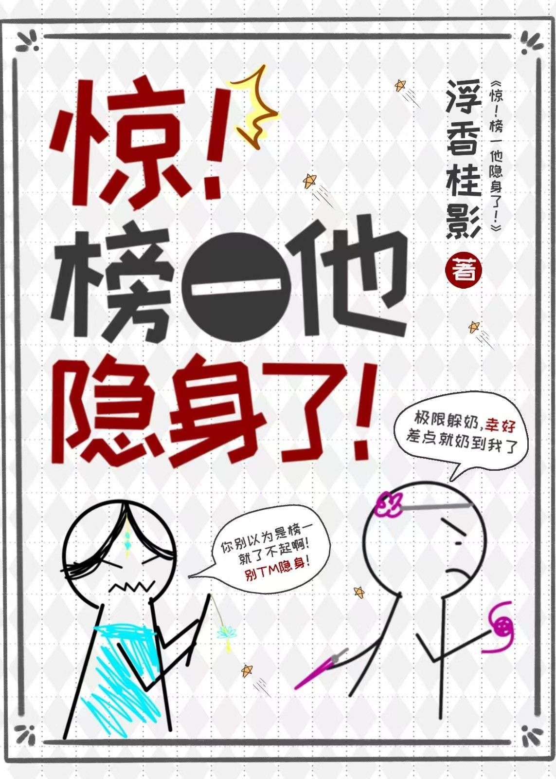 惊！榜一他隐身了！【网游】