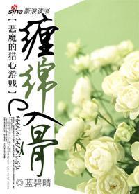 恶魔的猎心游戏：缠绵入骨
