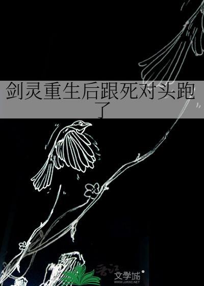 剑灵重生后跟死对头跑了