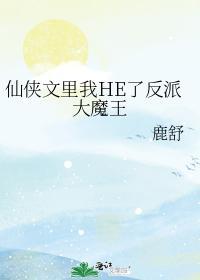 仙侠文裏我HE了反派大魔王