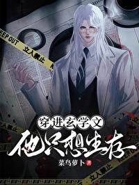 穿进玄学文,他只想生存