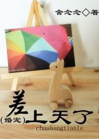 差上天了(婚宠)