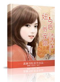 妞,今后爷宠你