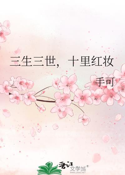 三生三世,十裏红妆