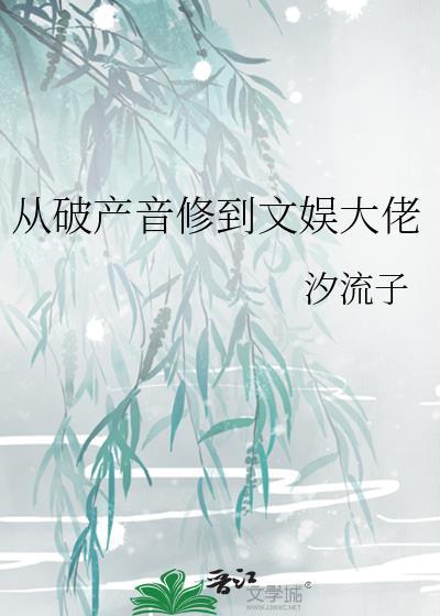 从破产音修到文娱大佬