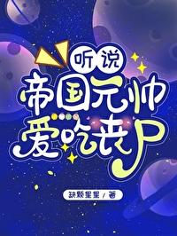 听说帝国元帅爱吃丧尸