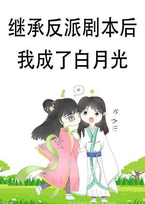 继承反派剧本后我成了白月光