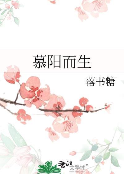 慕阳而生