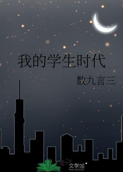我的学生时代