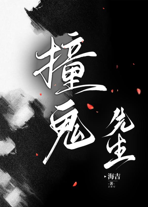 撞鬼先生