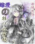 牲口也穿越