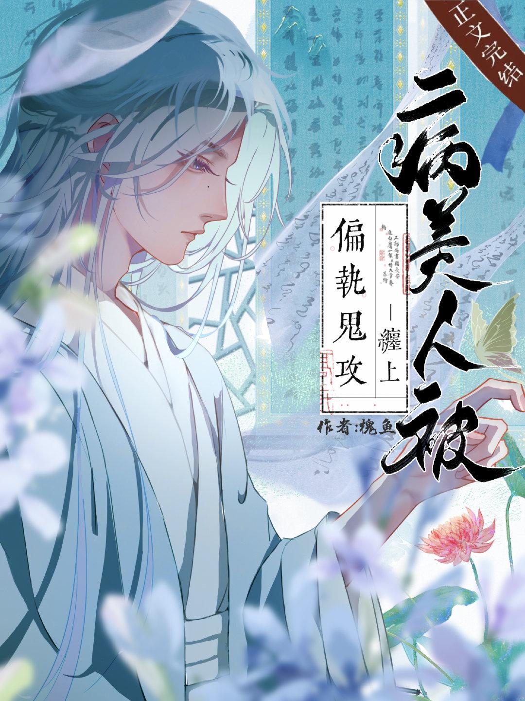 病美人被偏执鬼攻缠上