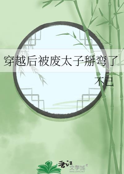 穿越后被废太子掰弯了