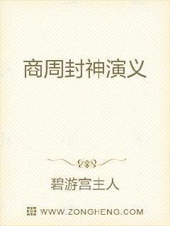 商周封神演义