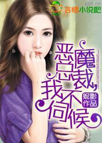恶魔总裁,我不伺候
