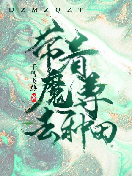 带着魔尊去种田
