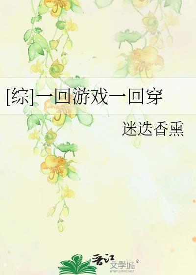 [综]一回游戏一回穿