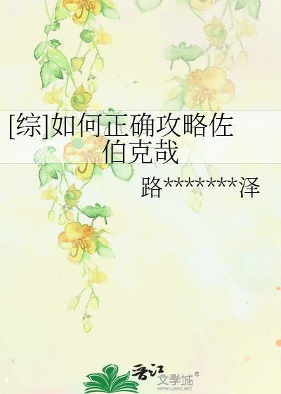 [综]如何正确攻略佐伯克哉