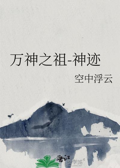 万神之祖-神迹