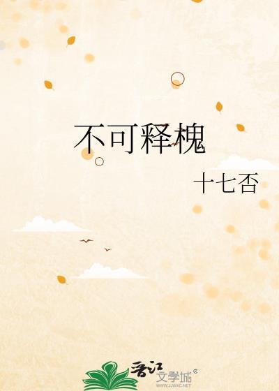不可释槐