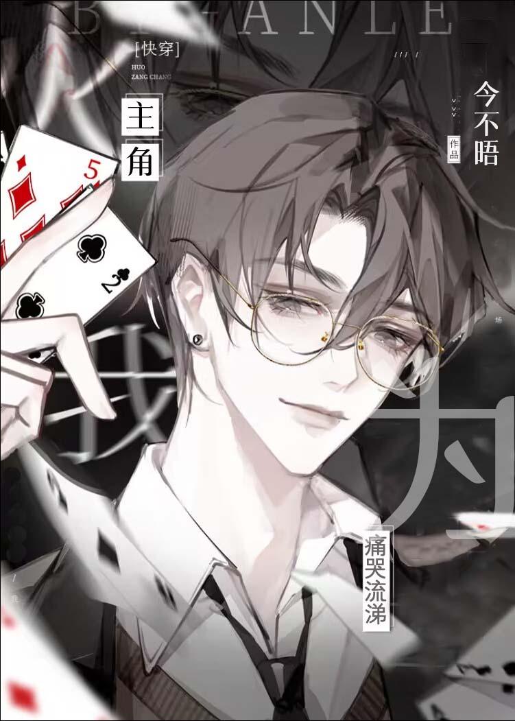 主角为我痛哭流涕(快穿)