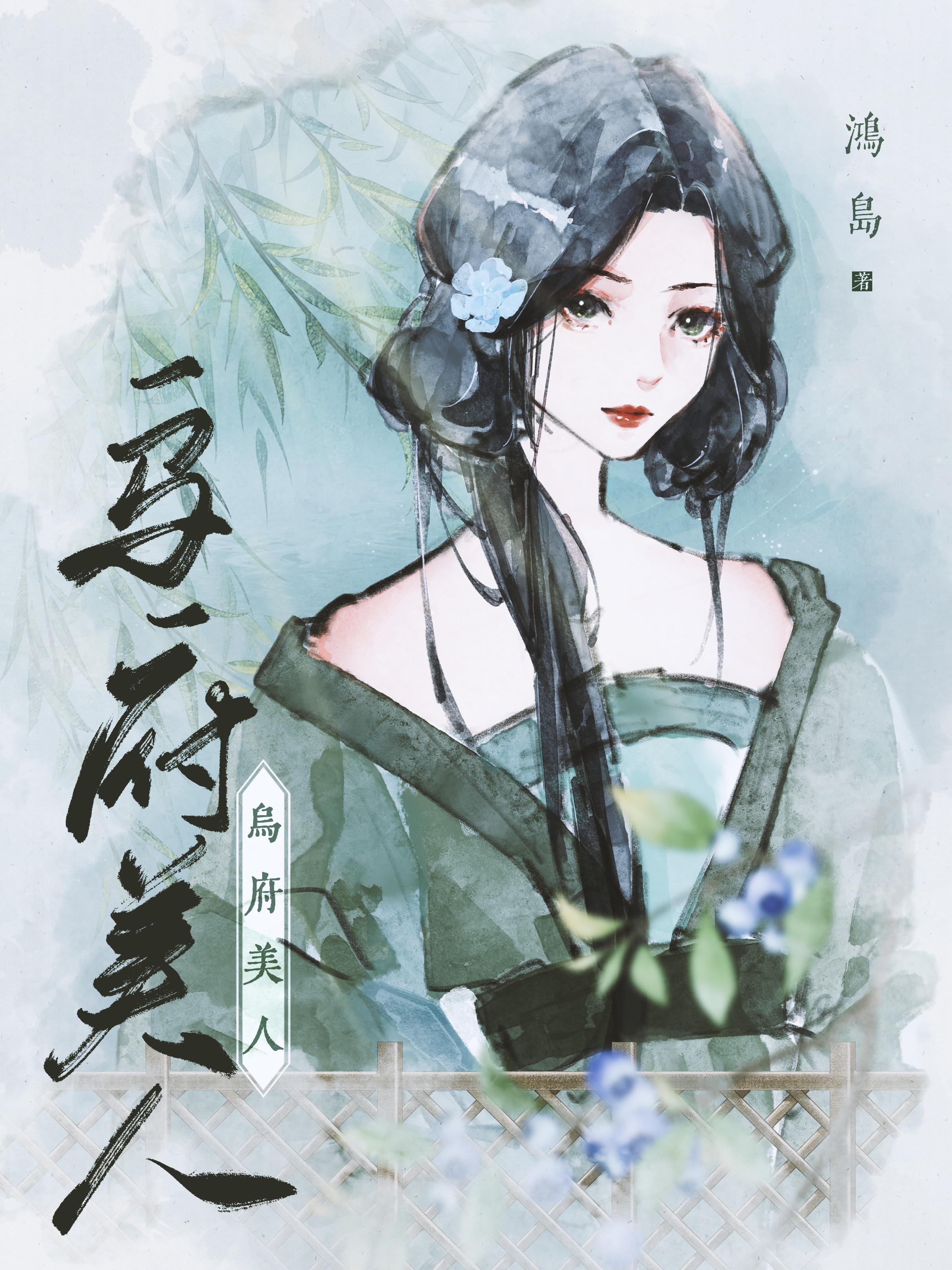 乌府美人