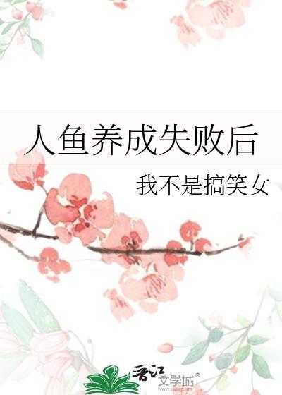 人鱼养成失败后