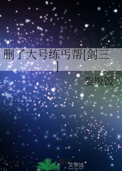 删了大号练丐帮[剑三]