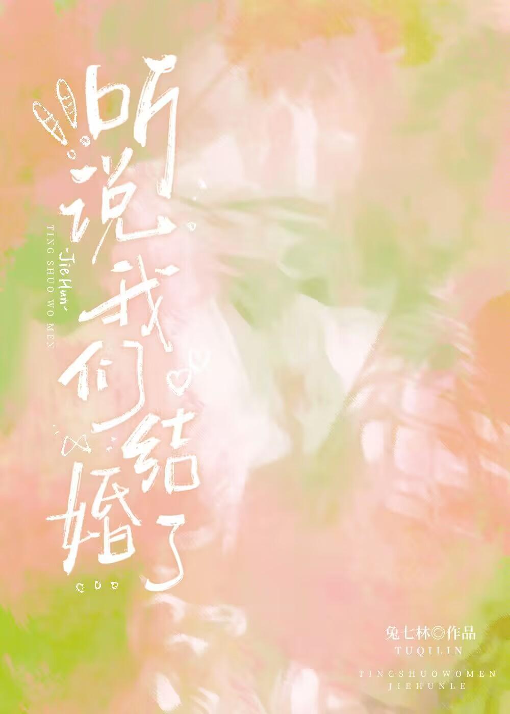 听说我们结婚了